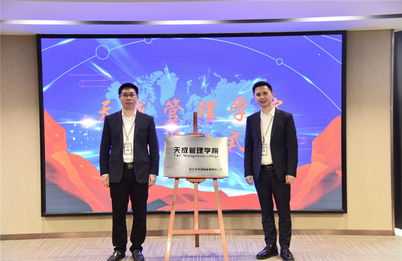 2019年7月24日，天成管理学院成立百日，公司举办百日纪念活动，回顾学院工作开展，宣贯学院架构、人才培养体系，并对内训师进行正式聘任。