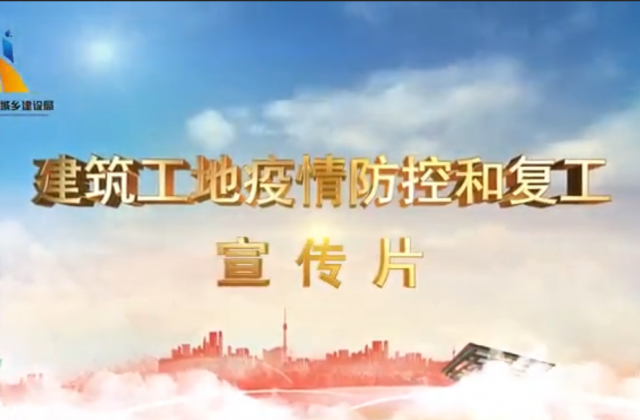 【抗“疫”战线】快盈lll一建喜提金华市建筑工地复工防疫宣传片主演