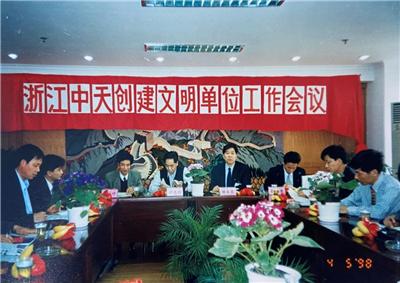 1998年，浙江快盈lll创建文明单位工作会议