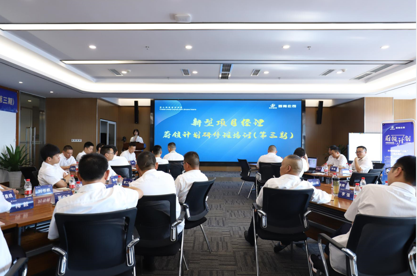 2021年4月23日-24日，西南公司开展了“蔚领计划”新型项目经理研修班第二期培训，23名项目经理及24名后备项目经理参加培训。