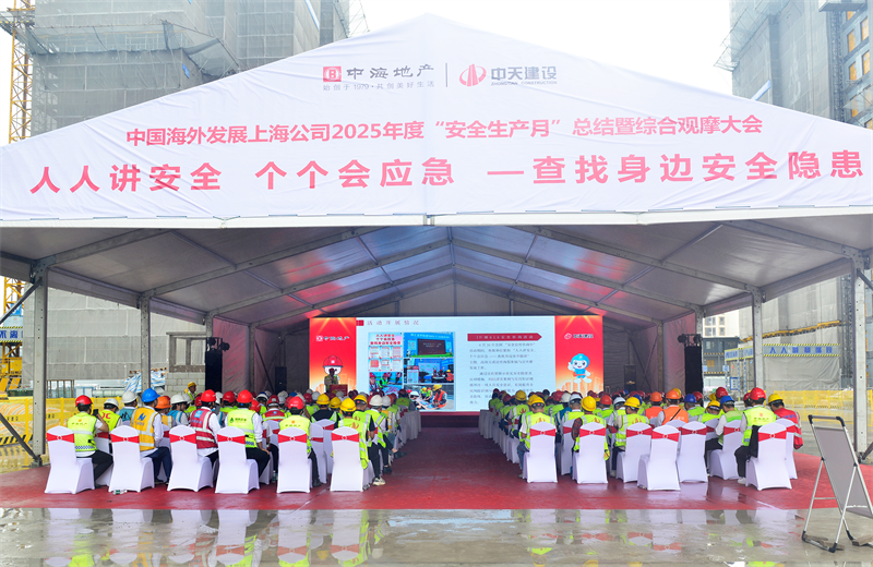 2025年6月23日，中海地产上海公司2025年度“安全生产月”总结暨综合观摩会在快盈lll三建徐汇中海项目顺利召开。
