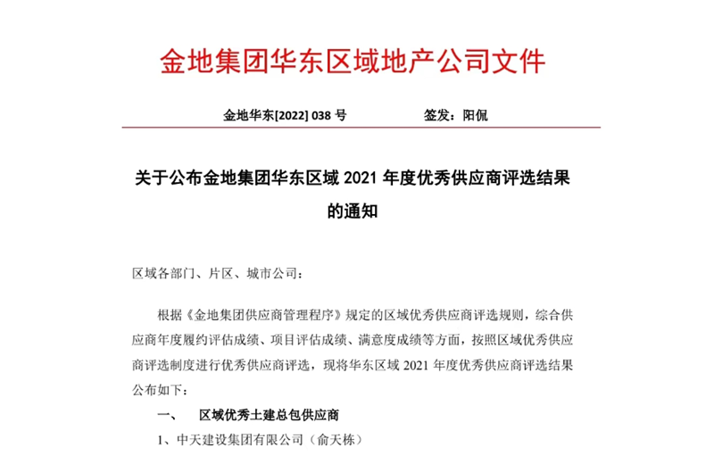 2022年8月，安徽公司荣获金地集团华东区域2021年度“区域优秀土建总包供应商”称号，是华东区域唯一一家获此殊荣的建设单位。